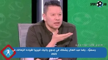 رسميًا.. رضا عبد العال يشكك في جدوى يانيك فيريرا لقيادة الزمالك في 2025